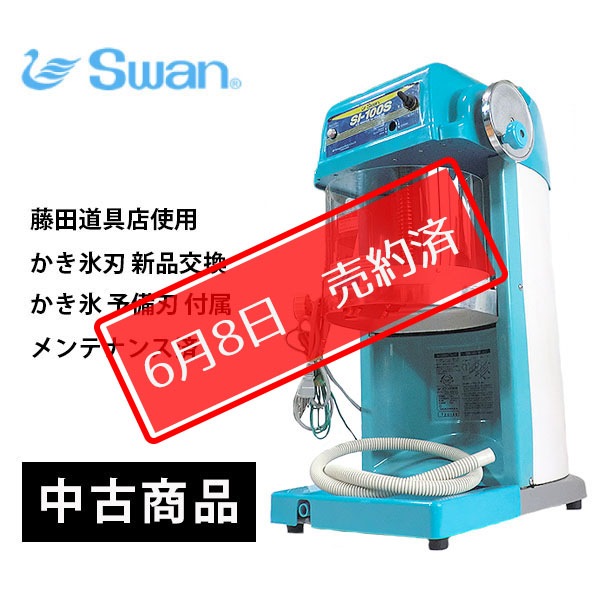 中古品スワン ブロックアイススライサー SI-100S
