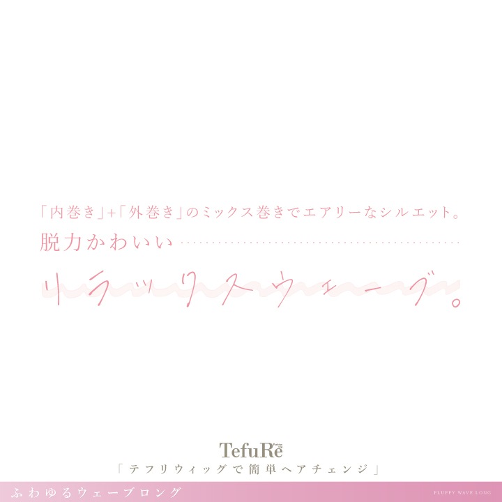 C0306 【ふわゆるウェーブロング】 TefuRe（ファッションウィッグ） 株式会社富士達