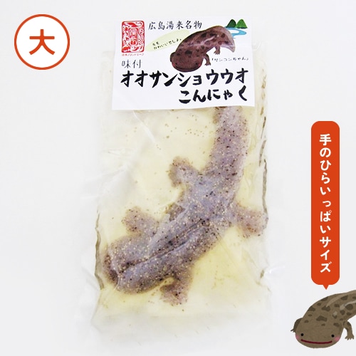【数量限定】地元の高校生とのコラボ商品！「オオサンショウウオこんにゃく(大)」（※お詫び:お届けまでにお時間をいただいております。配送まで１～2カ月お待ちいただきますことご了承くださいませ。)