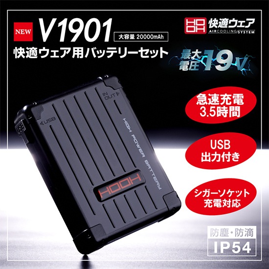 新品 村上被服 V1901 19V バッテリー セット HOOH 1_000000002076.jpg?1679884887