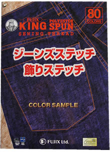 ジーンズステッチ・飾りステッチ カラーサンプル帳 | 工業用色見本帳
