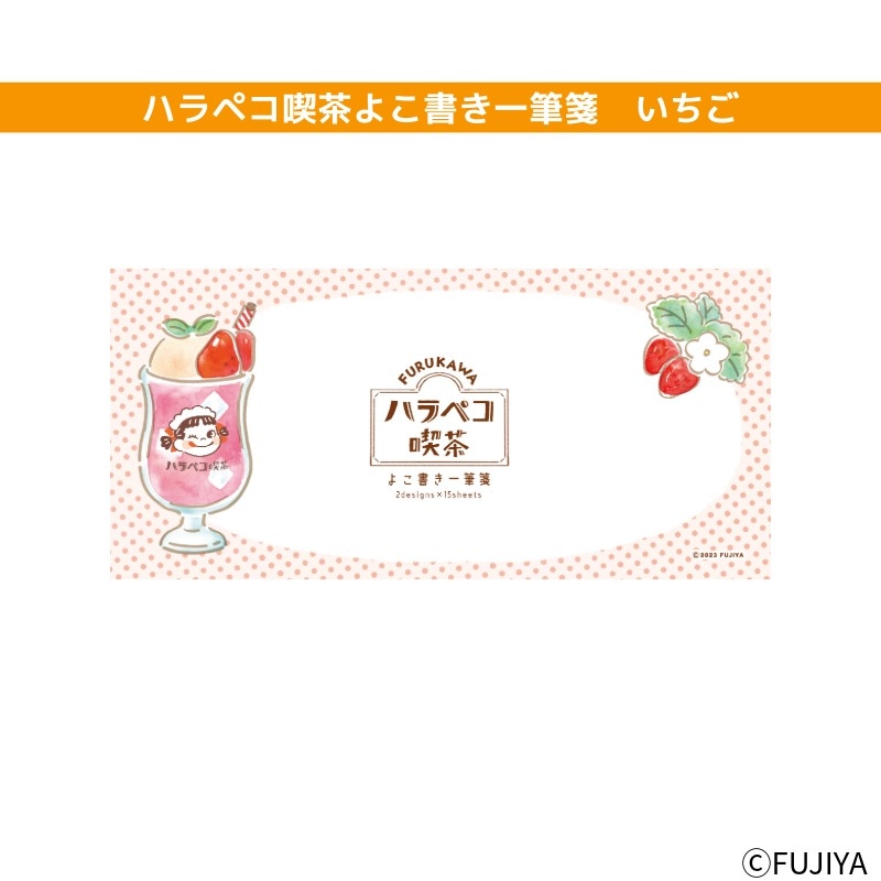 メルペコ様☆ 専用ページ ハラペコ喫茶よこ書き一筆箋 いちごの通販｜不二家「ファミリータウン」