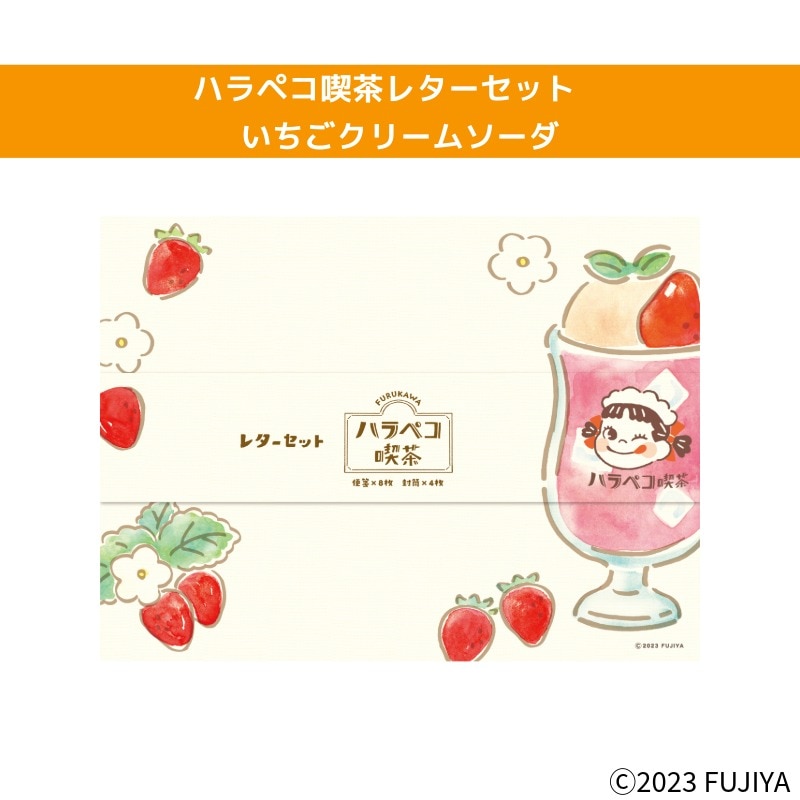 ハラペコ喫茶レターセット いちごクリームソーダの通販｜不二家
