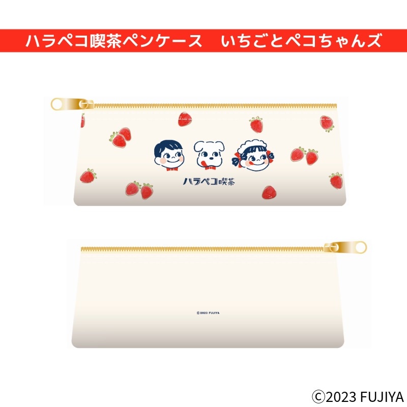 ハラペコ喫茶ペンケース いちごとペコちゃんズの通販｜不二家