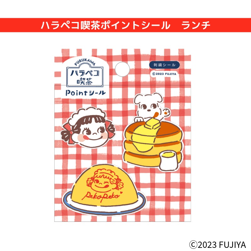 ハラペコ喫茶ポイントシール ランチの通販｜不二家「ファミリータウン」