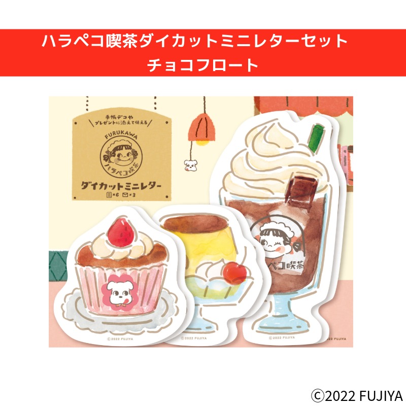 ハラペコ喫茶ダイカットミニレターセット チョコフロートの通販