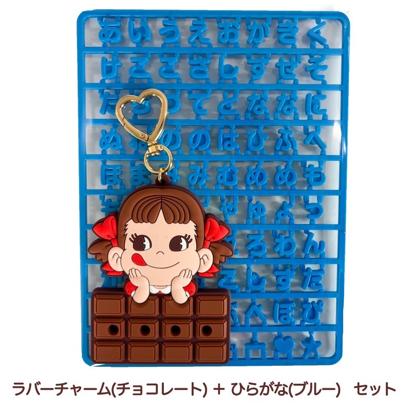 ペコちゃんオリジナルお名前ラバーチャーム（チョコレート） ブルーの