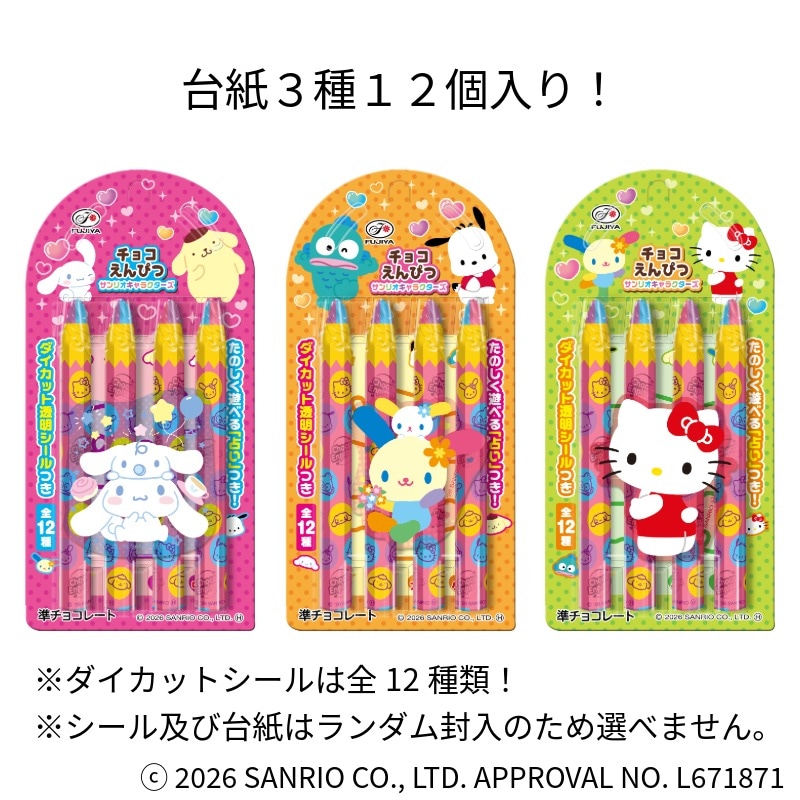 4本チョコえんぴつ（サンリオキャラクターズ） 12個入りの通販｜不二家