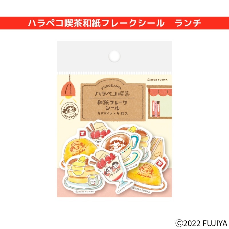 ハラペコ喫茶和紙フレークシール ランチの通販｜不二家「ファミリー