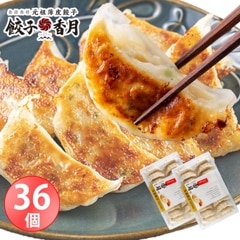 【餃子香月】 冷凍生餃子  36個 （生姜餃子 36個）　にんにく不使用