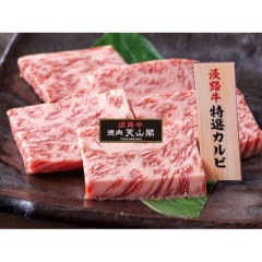 【焼肉 天山閣】 国産 淡路牛 カルビ三昧　300ｇ （約3人前）