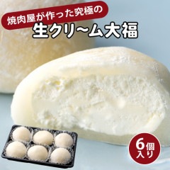 生クリーム大福 6個入り ※冷凍