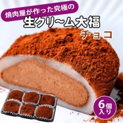 生クリーム大福　（チョコ）　6個入り ※冷凍