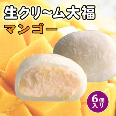 生クリーム大福　（マンゴー）　6個入り ※冷凍