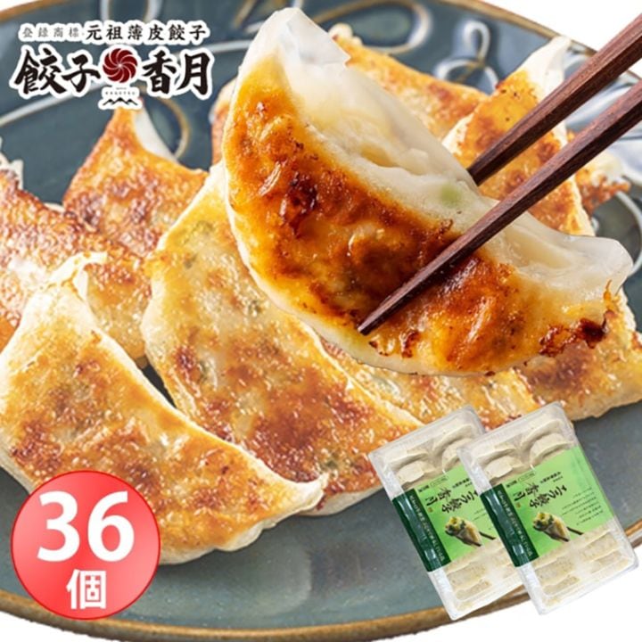 【餃子香月】 冷凍生餃子 36個 (ニラ餃子 36個)