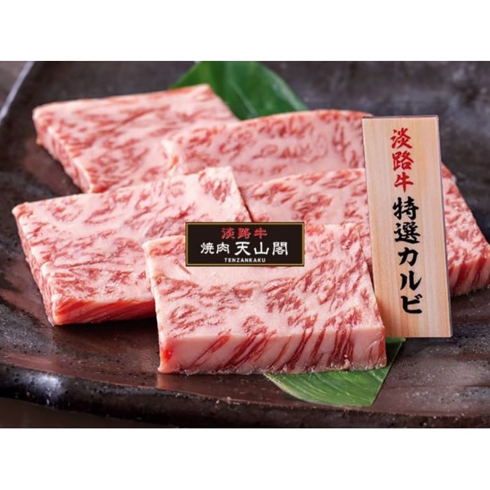 【焼肉 天山閣】 国産淡路牛焼肉6種類Bセット | 天山閣 監修460ｇ （2～3人前） 【期間限定】