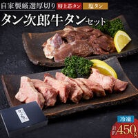 【厚切り牛タン】 熟成・手切り厚切り牛タン 440g （2～3人前） | 熟成牛タン専門店 タン次郎 監修 ※冷凍