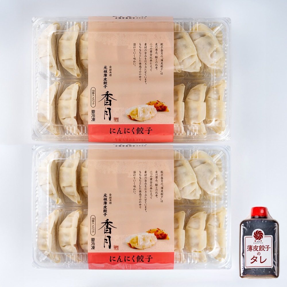 【プレミアムグルメセット】 香月餃子チョイスセット （にんにく入り薄皮餃子 36個×2P） 【商品番号 A9】