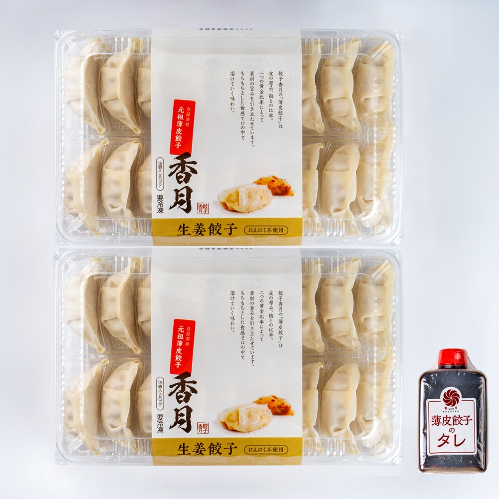 【プレミアムグルメセット】 香月餃子チョイスセット （生姜入り薄皮餃子 36個×2P） 【商品番号 A10】