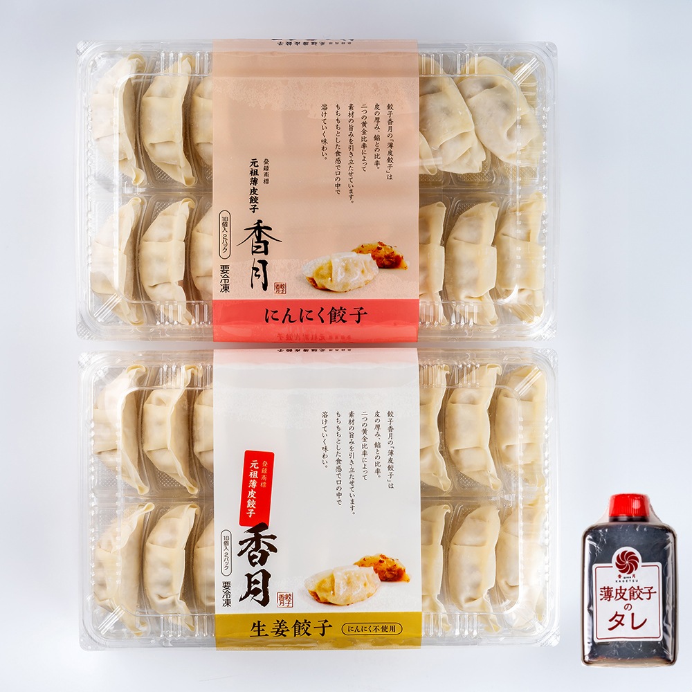【プレミアムグルメセット】 香月餃子チョイスセット （にんにく入り薄皮餃子 36個・生姜入り薄皮餃子 36個） 【商品番号 A11】