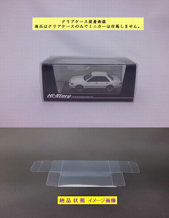 1／43 ハイストーリー ロング用 クリアケース（20枚入）