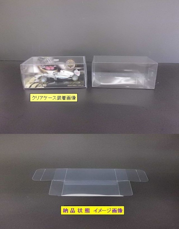 1／43 ミニチャンプス F-1 ロング ハイボックス用 クリアケース