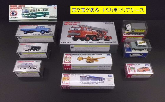 トミカ リミテッドヴィンテージ 大用 クリアケース（20枚入）