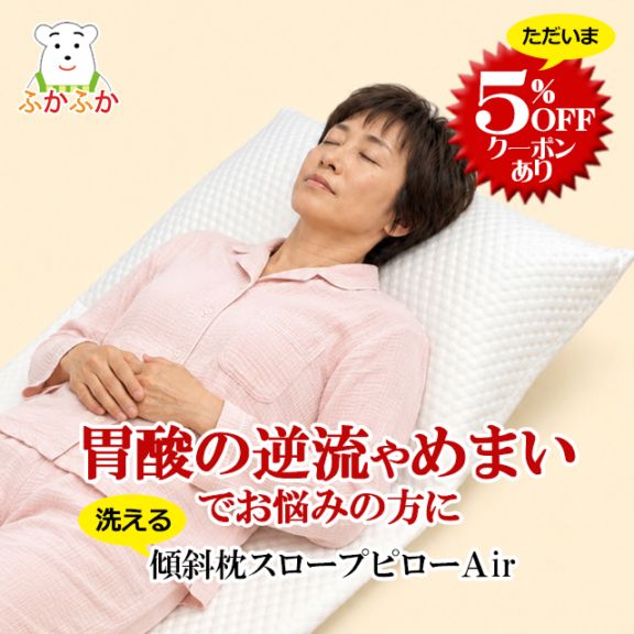 【逆流性食道炎・めまいでお悩みの方に】上体を自然に起こして眠れる大型傾斜枕 スロープピロー・エアー｜全パーツ洗えて清潔