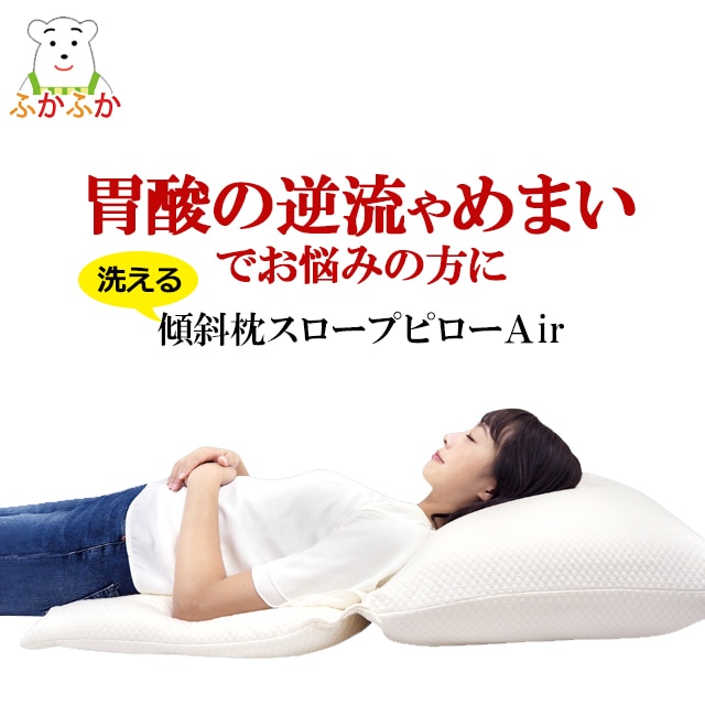 【逆流性食道炎・めまいでお悩みの方に】上体を自然に起こして眠れる大型傾斜枕 スロープピロー・エアー｜全パーツ洗えて清潔