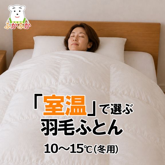 ふかふかスタンダード（羽毛掛ふとん）｜軽やかで心地よいあたたかさ・上質ダウン93％の日本製クオリティ（ロイヤルゴールドラベル／ダウンパワー400以上／超長綿80サテン／特殊立体キルト）