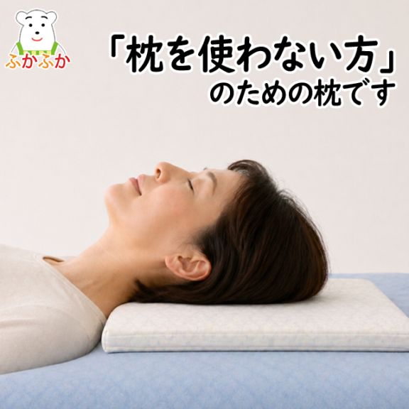 「枕を使わない方」のための枕、シートピロー｜低めフラット枕・ストレートネックやタオル派にも使いやすい・幼児用や腰当てにも