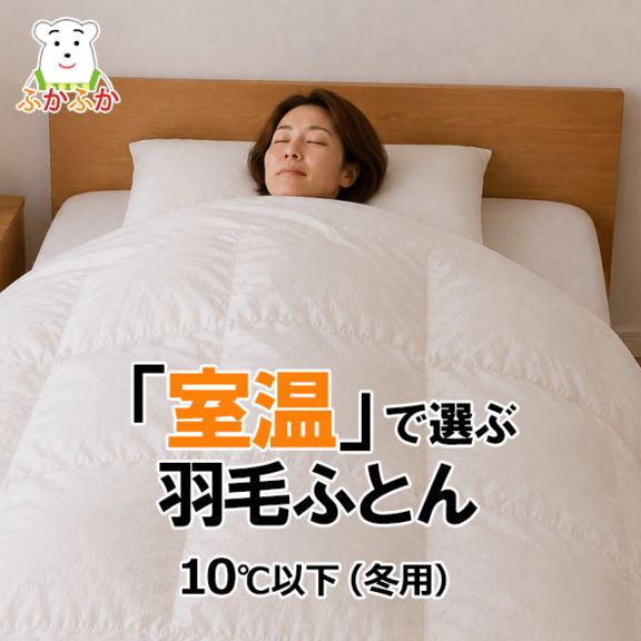 ふかふかハイパワー（羽毛掛ふとん）｜寒冷地でも頼れるしっかりした暖かさ（ポーランド産ホワイトグースダウン93％／ロイヤルゴールドラベル／ダウンパワー400以上／超長綿80サテン）