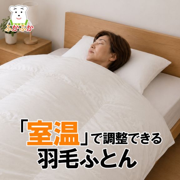 ふかふかプレミアム２枚合わせ（羽毛合掛ふとん+羽毛肌掛ふとん）｜2枚合わせて冬はしっかり暖かく、他の季節は合掛・肌掛として使える通年セット（ポーランド産ホワイトグースダウン95％／ダウンパワー440以上／プレミアムゴールドラベル／超長綿80サテン）