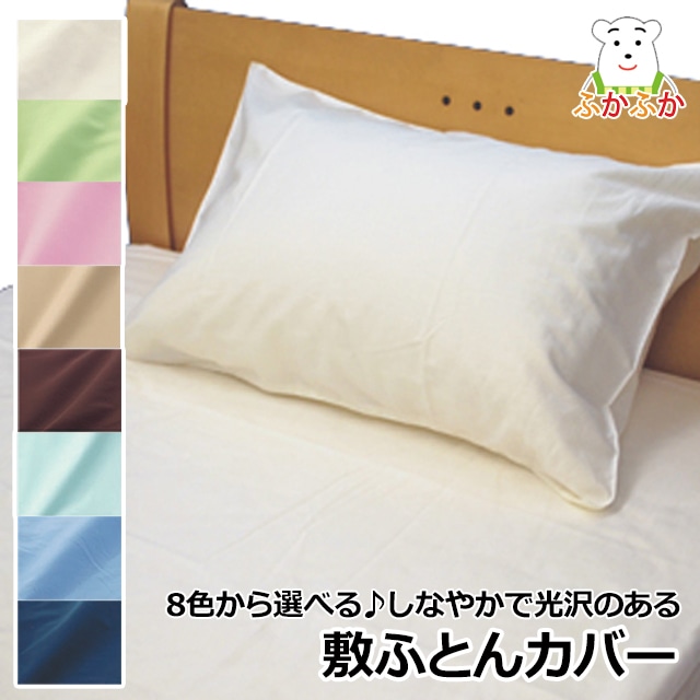 ふかふかカラー　サテン・カバーリング／敷ふとんカバー