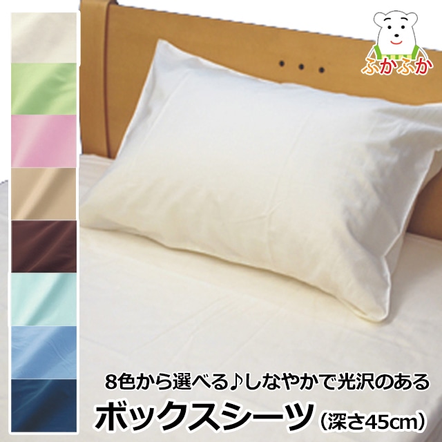 ふかふかカラー　サテン・カバーリング／ボックスシーツ(深さ超たっぷり45cm)