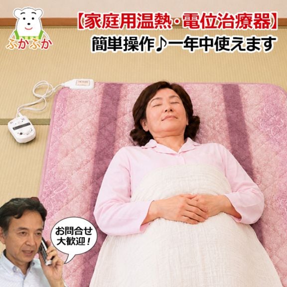 家庭用温熱・電位治療器】健康敷ふとん｜医療機器認証の温熱×