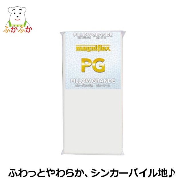 マニフレックス・ピローグランデ用替えカバー