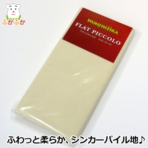 マニフレックス　フラットピッコロ用替えカバー