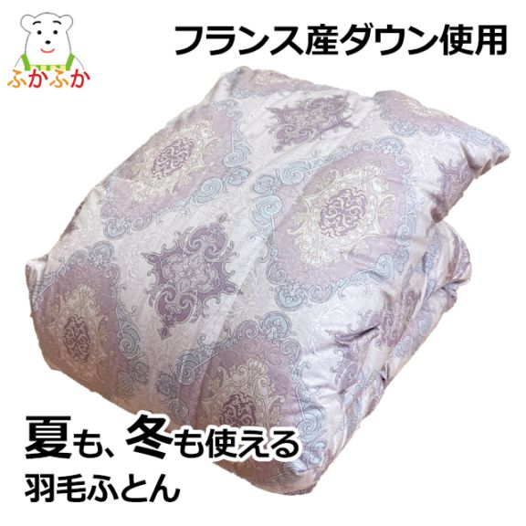 しなやかサテン生地の軽量羽毛掛ふとん（肌掛・合掛）／シングル