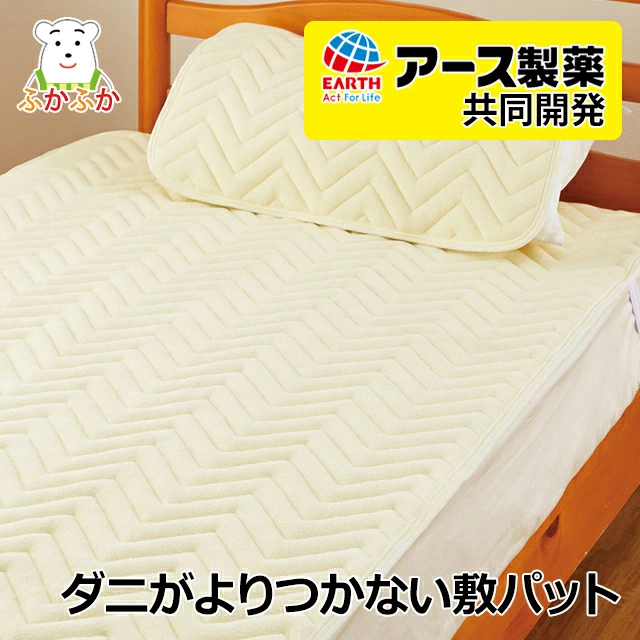 ダニが寄りつかない敷パッド（ダニ・エスケープ）