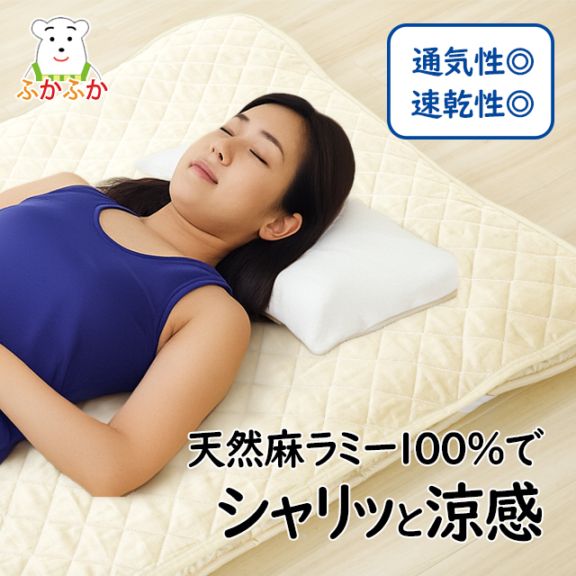 天然麻ラミー100%敷パット／シングル