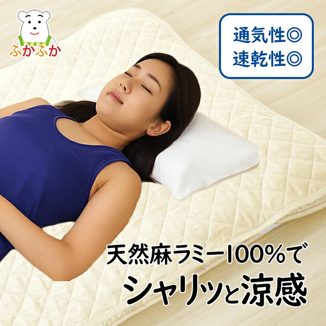 天然麻ラミー100%敷パット／シングル