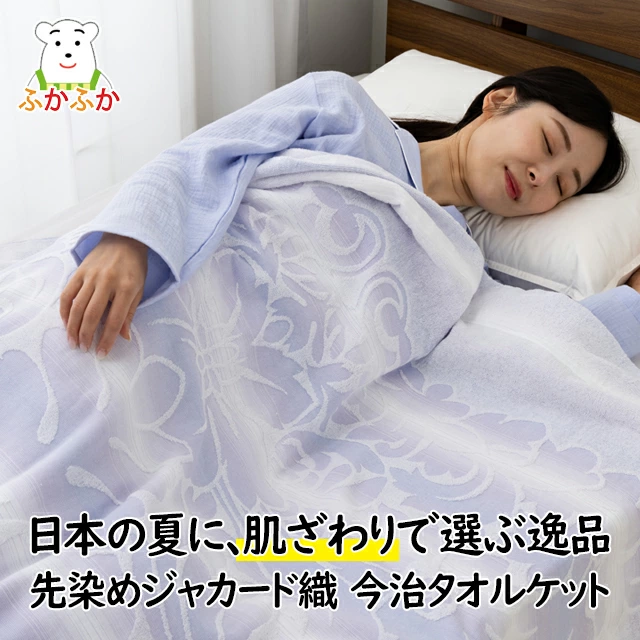 今治産タオルケット／シングル