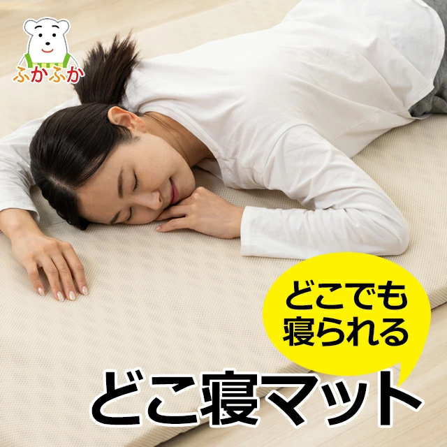 どこ寝マット （らくかる）