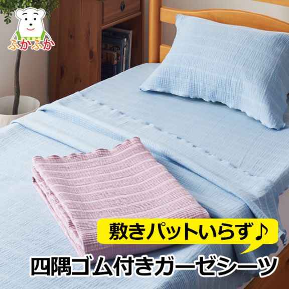 【在庫限り】手間いらずのさらっとガーゼシーツ