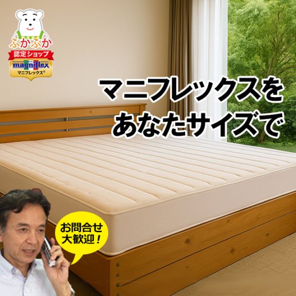 マニフレックスマットレスのサイズオーダー