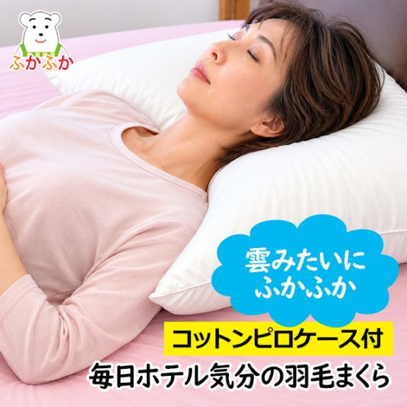 【ふかふかオリジナル】ホテルタイプ大型羽毛枕（ピロケース付き！）｜ダウン85％の高品質羽毛使用・頭・首・肩をやわらかく包むふんわり枕