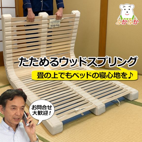 ボディドクター・たためるウッドスプリング