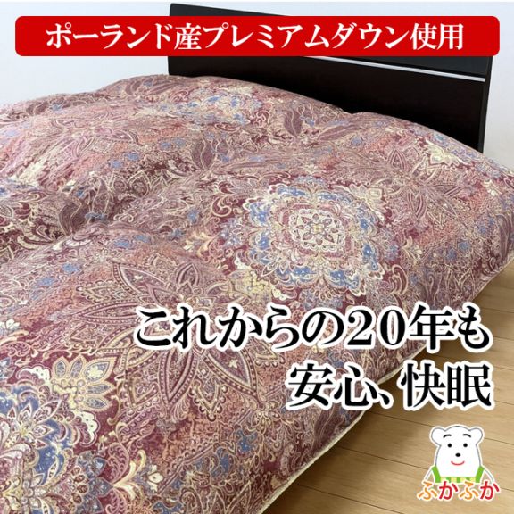 【下取あり】ポーランド産ホワイトマザーグースダウンの2層立体羽毛ふとん