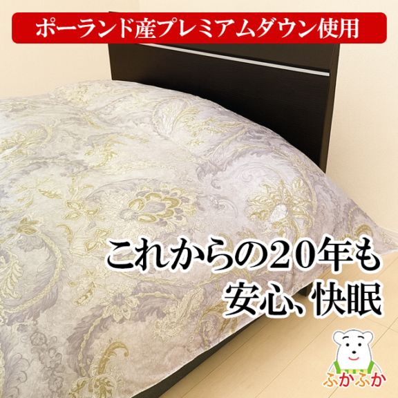 【下取あり】ポーランド産ホワイトマザーグースダウンの2層立体羽毛ふとん